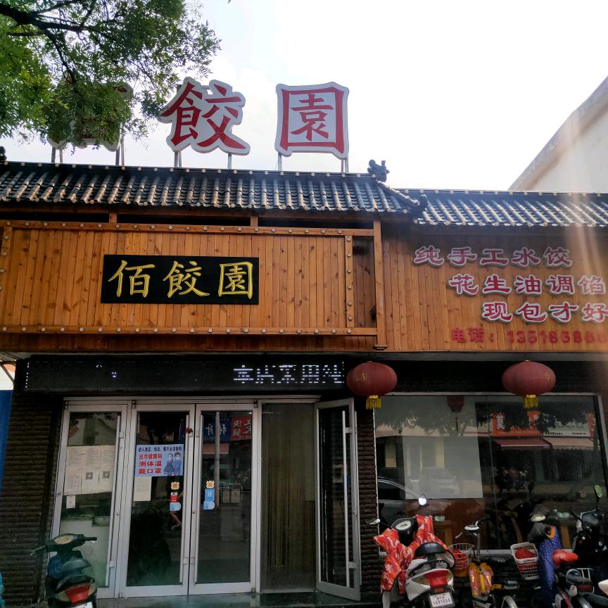 佰饺园