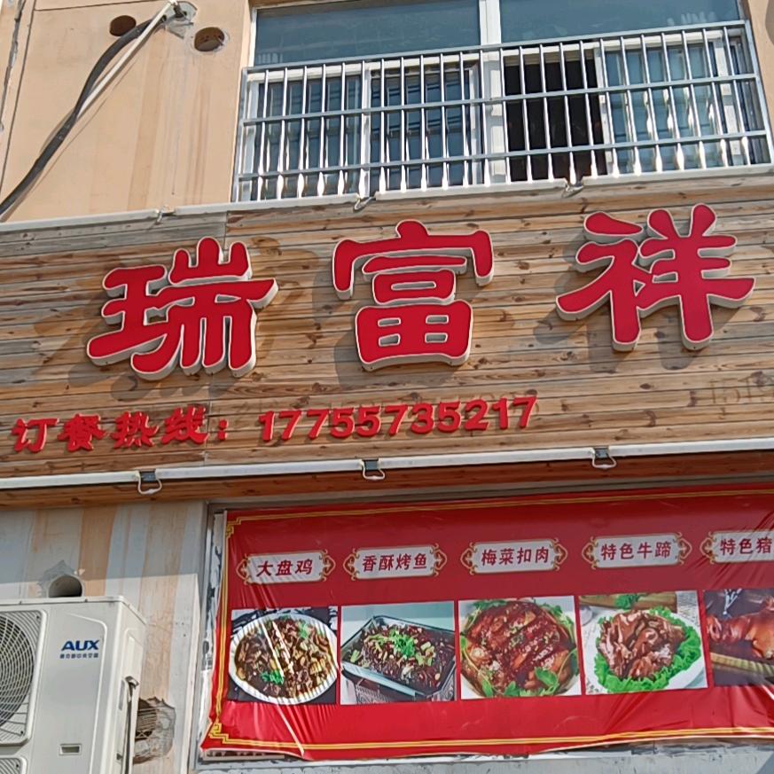 泗县祥富瑞餐饮店