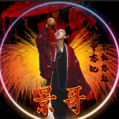 紫陌的小跟班景哥