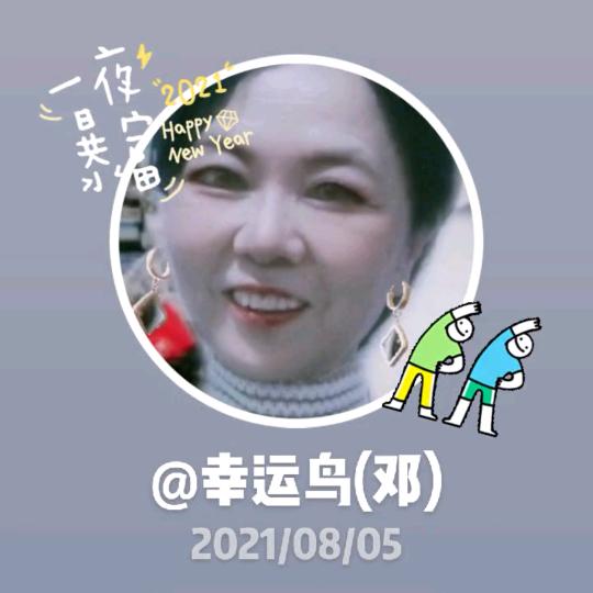 幸运鸟(邓)