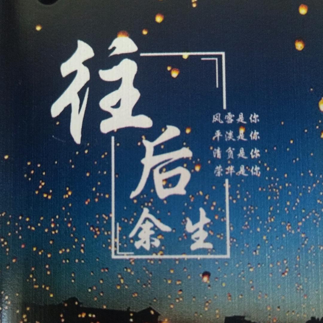 往后:余生