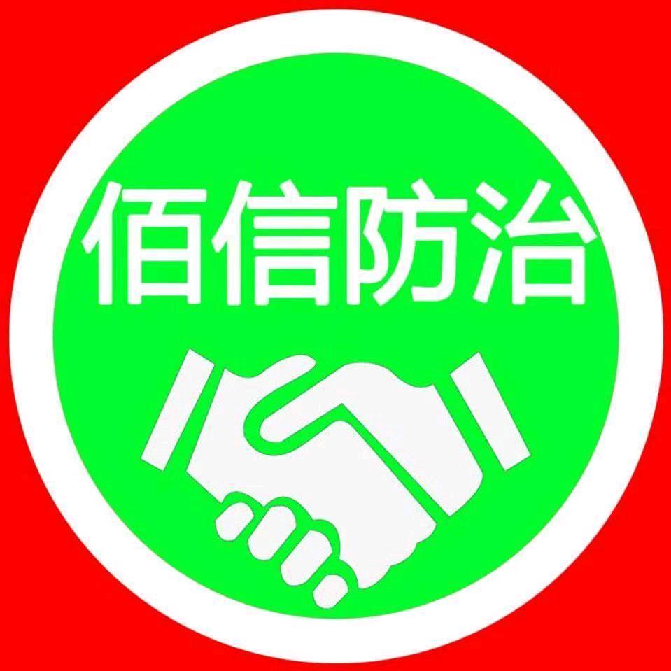 佰信有害生物防治有限公司