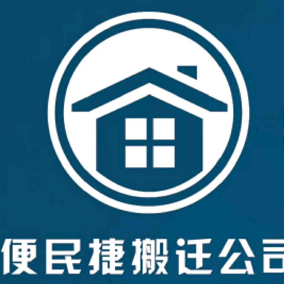 深圳市便民捷搬迁有限公司