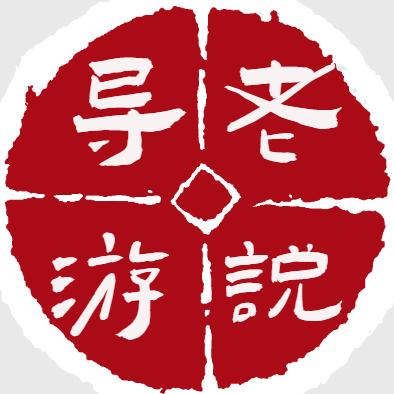 老导游说