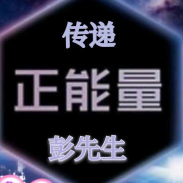 传递正能量（彭先生）