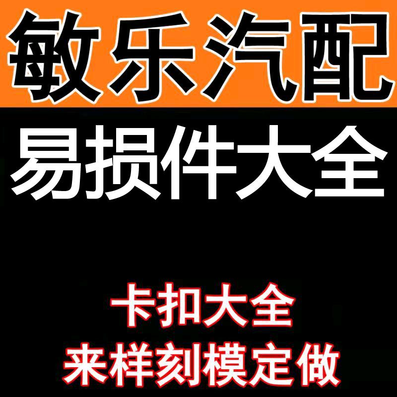 敏乐汽车卡扣易损件大全