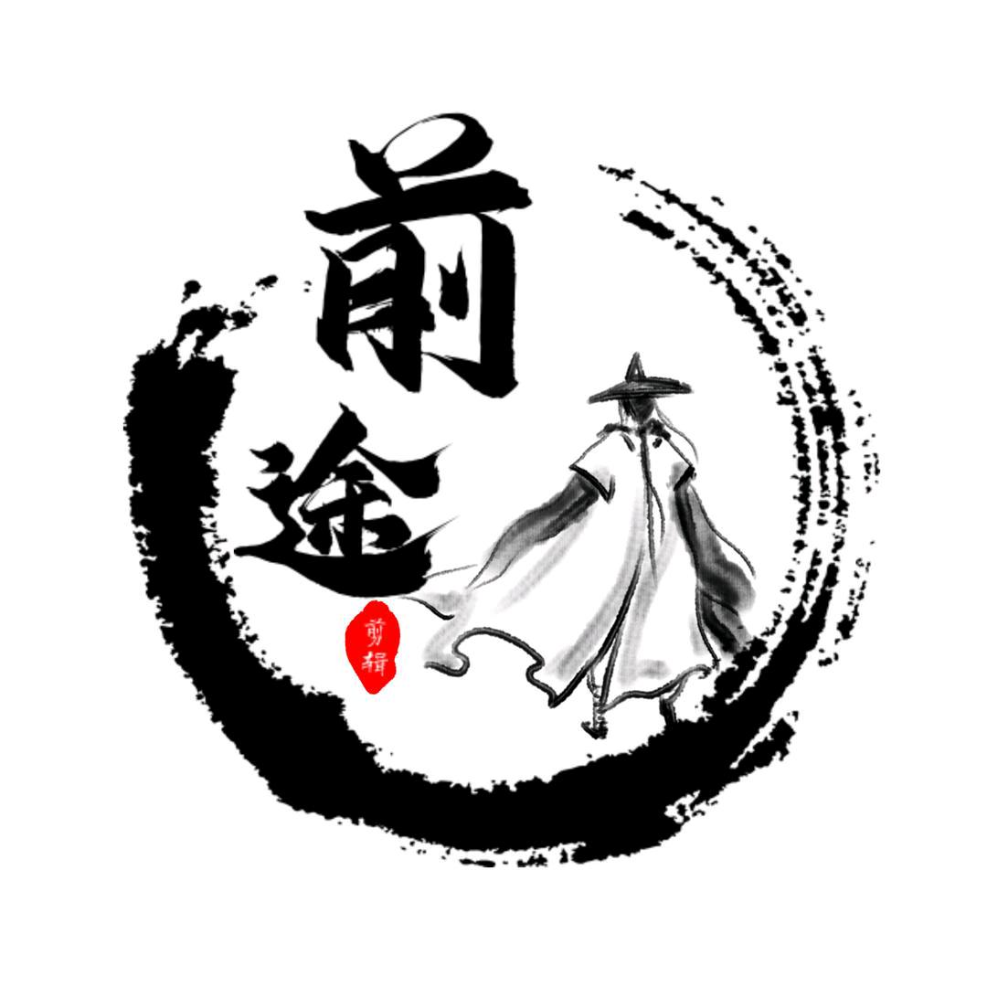 前途文案馆推文
