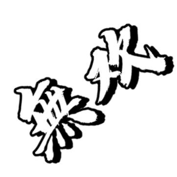 無欢