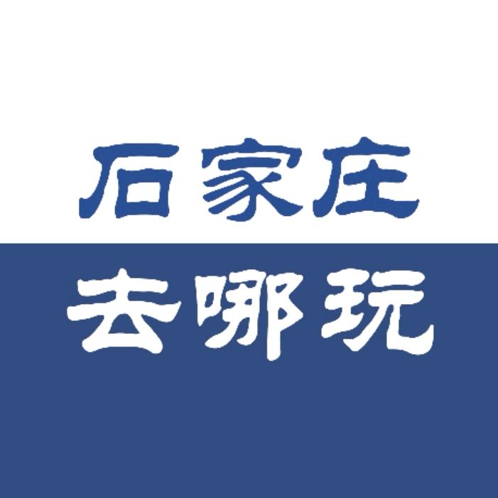 石家庄去哪玩