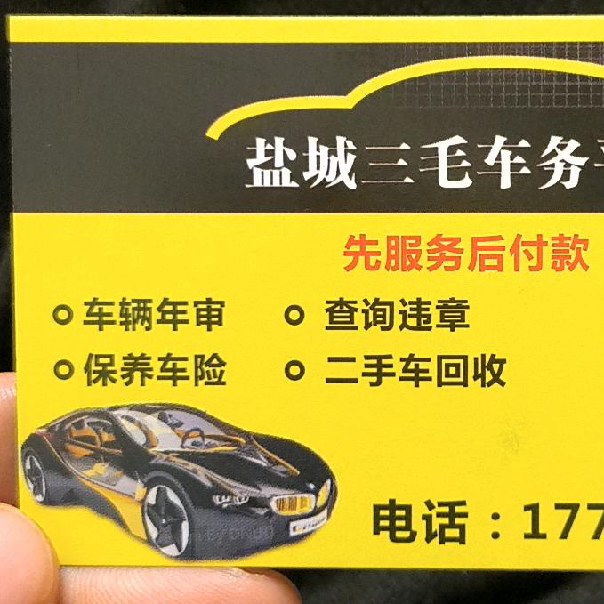 盐城三毛审车二手车