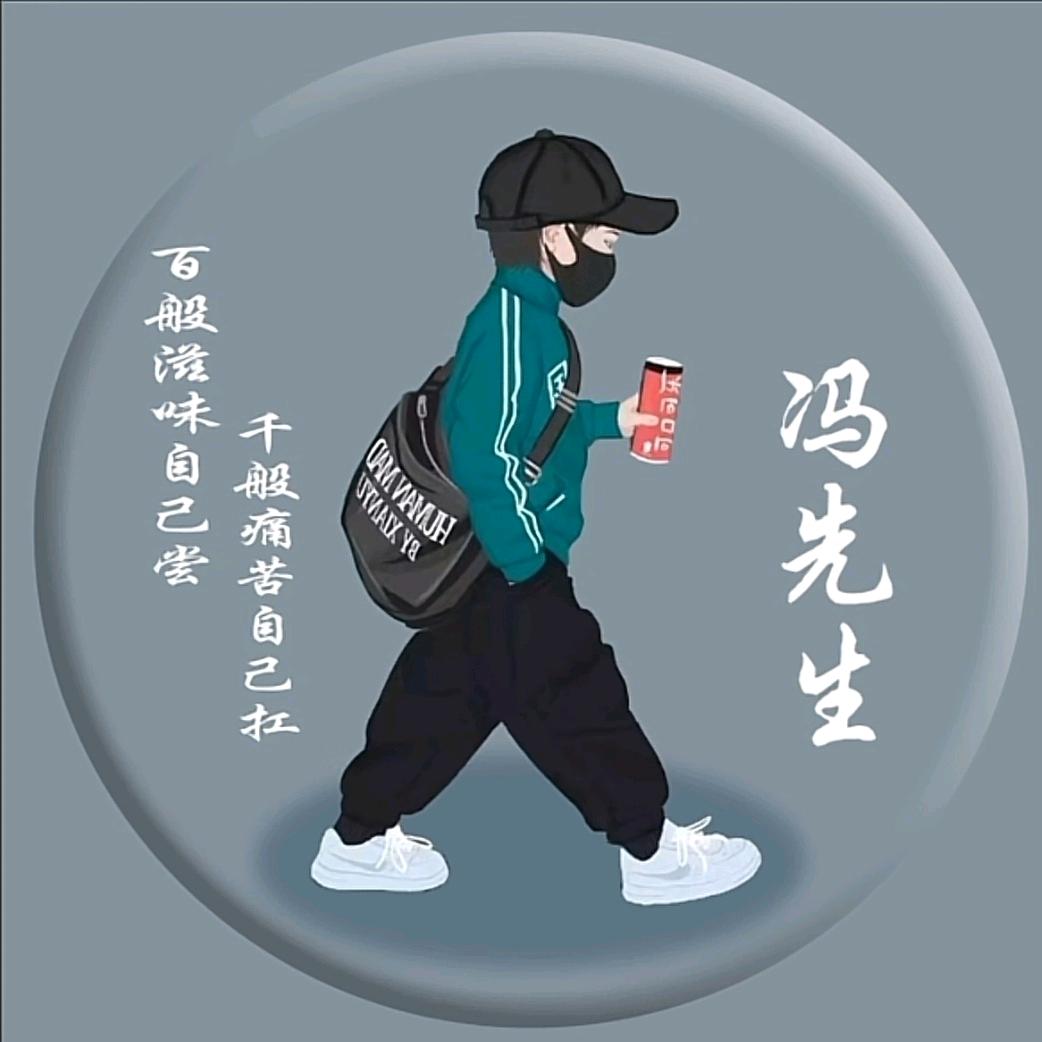 冯老板
