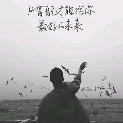 过好现在