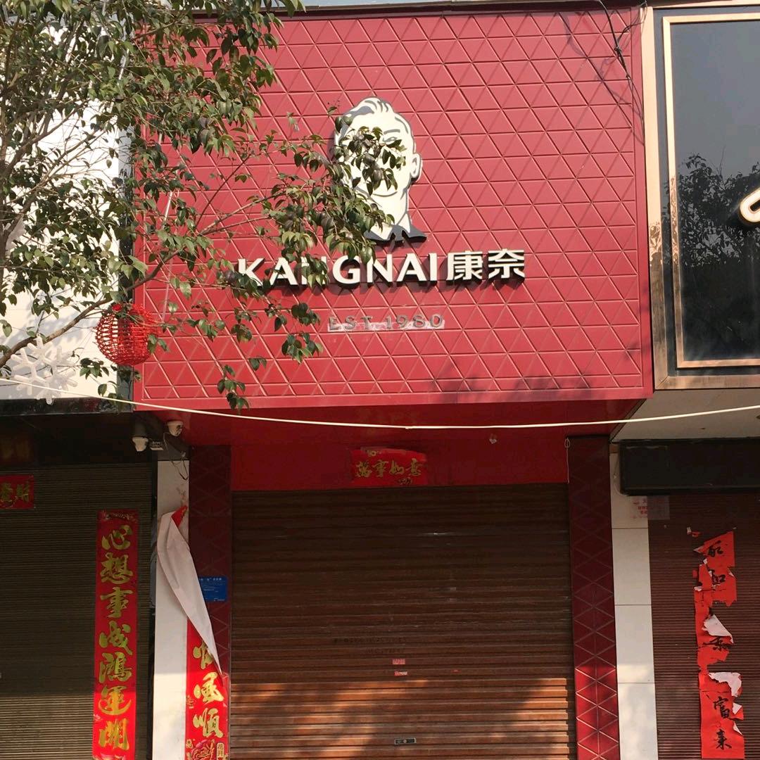 康奈(紫气大道店)专用号