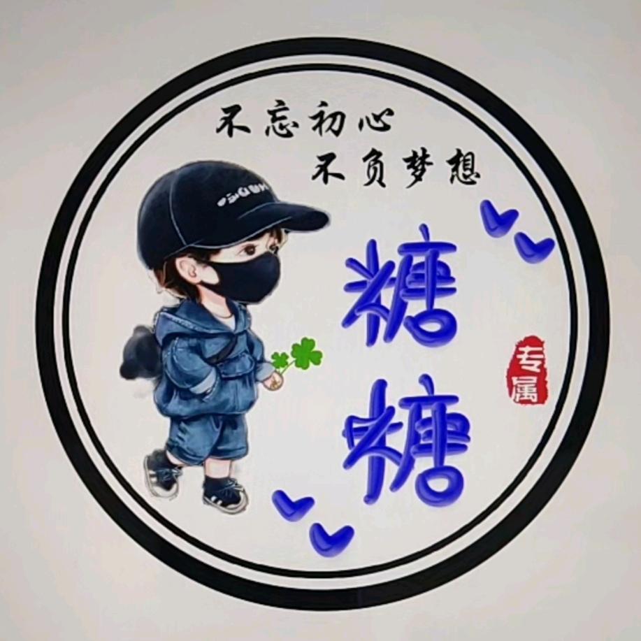 糖糖