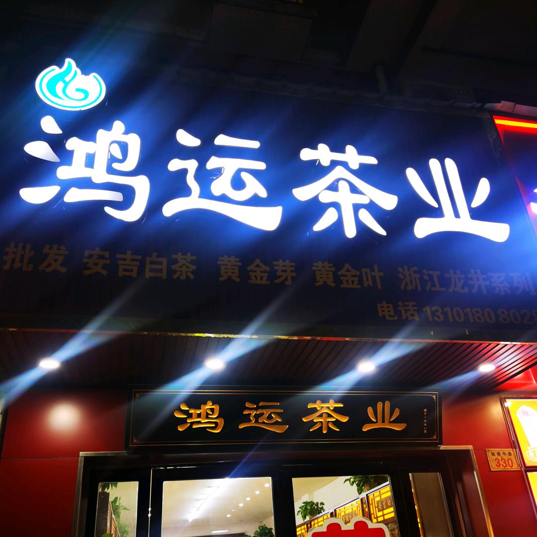 泰兴鸿运茶业