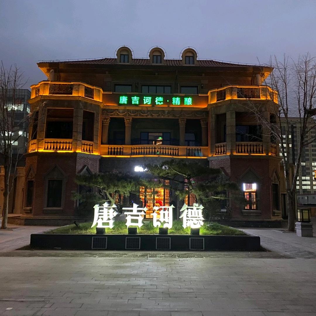 唐吉诃德·全球精酿餐厅连锁