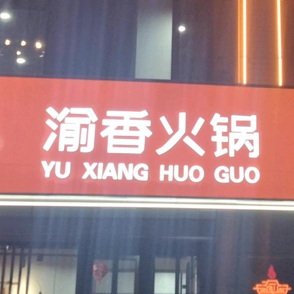 无极渝香火锅店