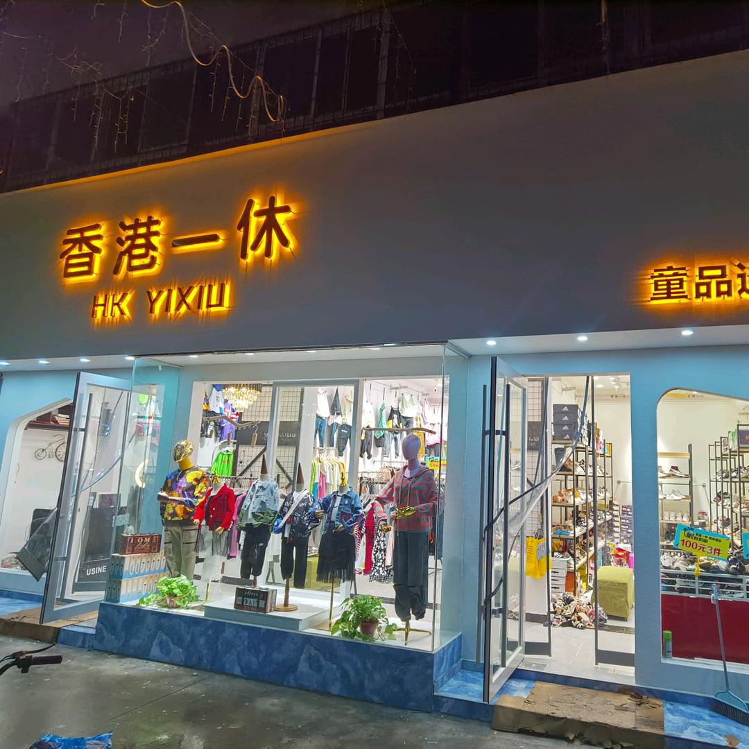 驻马店一休童装店～板娘生活号