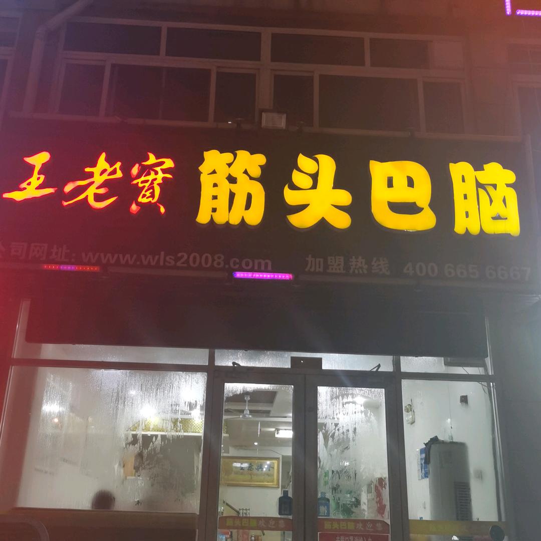 烟台经济开发区王老实筋头巴脑锅里壮火锅店