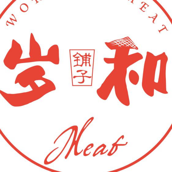 岁和肉类世界