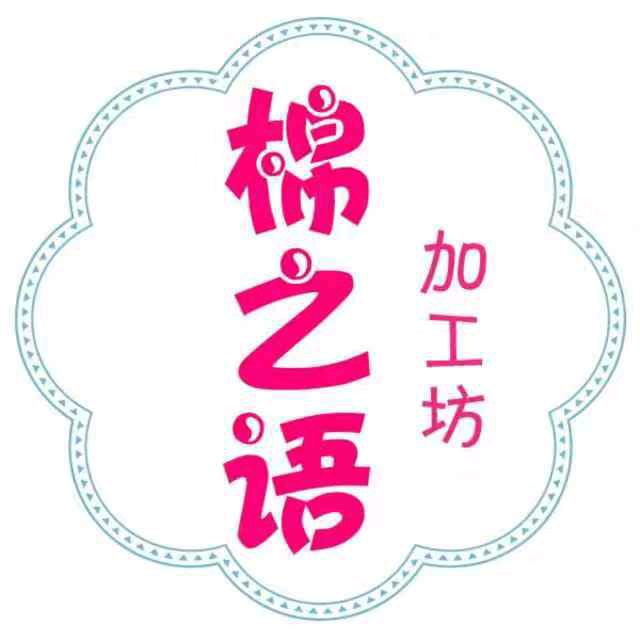 临清棉之语加工坊