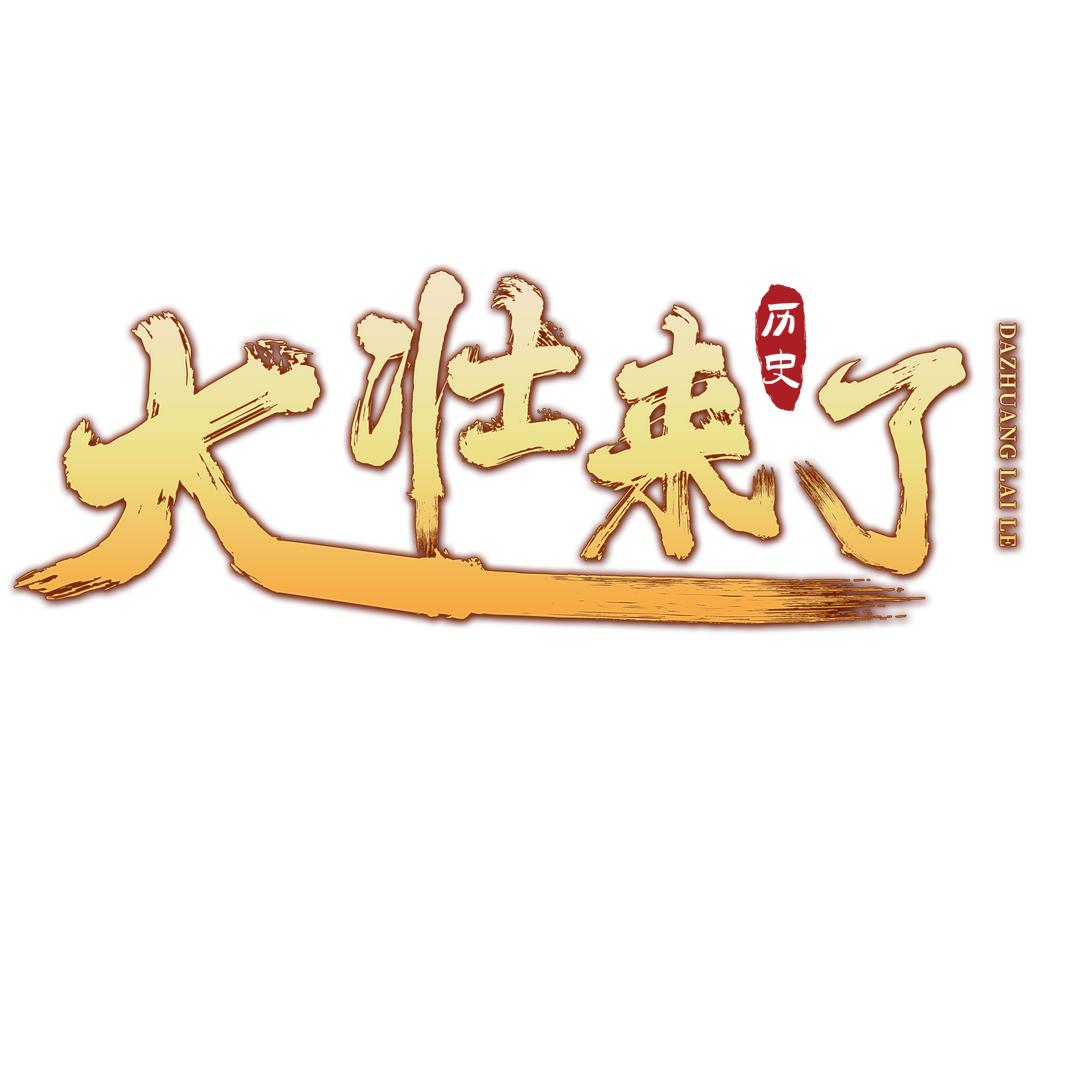 大壮来了