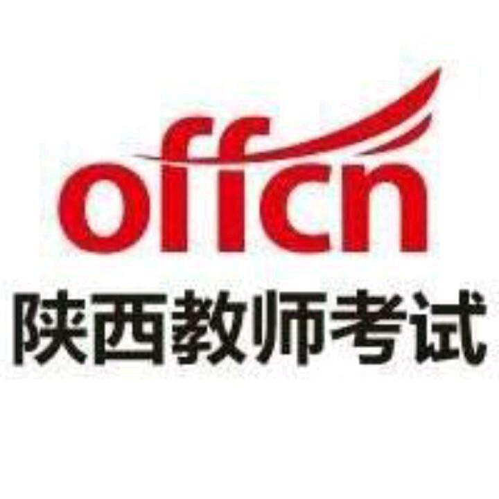 中公陕西教师考试