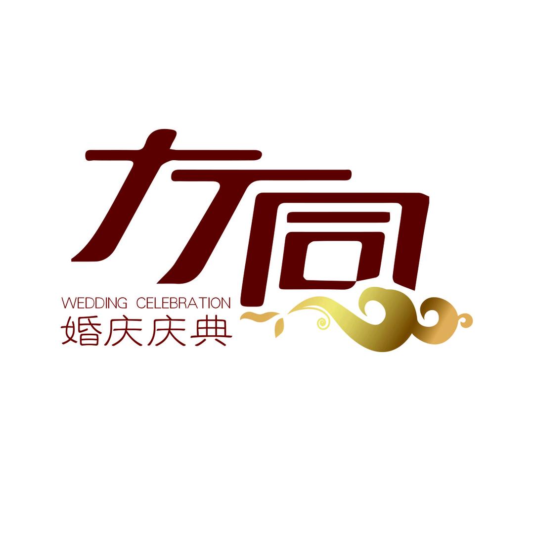 衡阳市大不同婚庆庆典策划中心