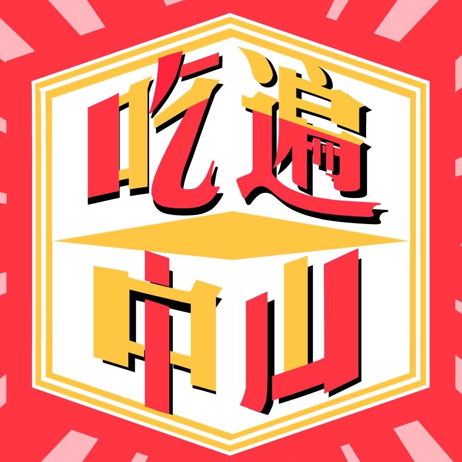 吃遍中山