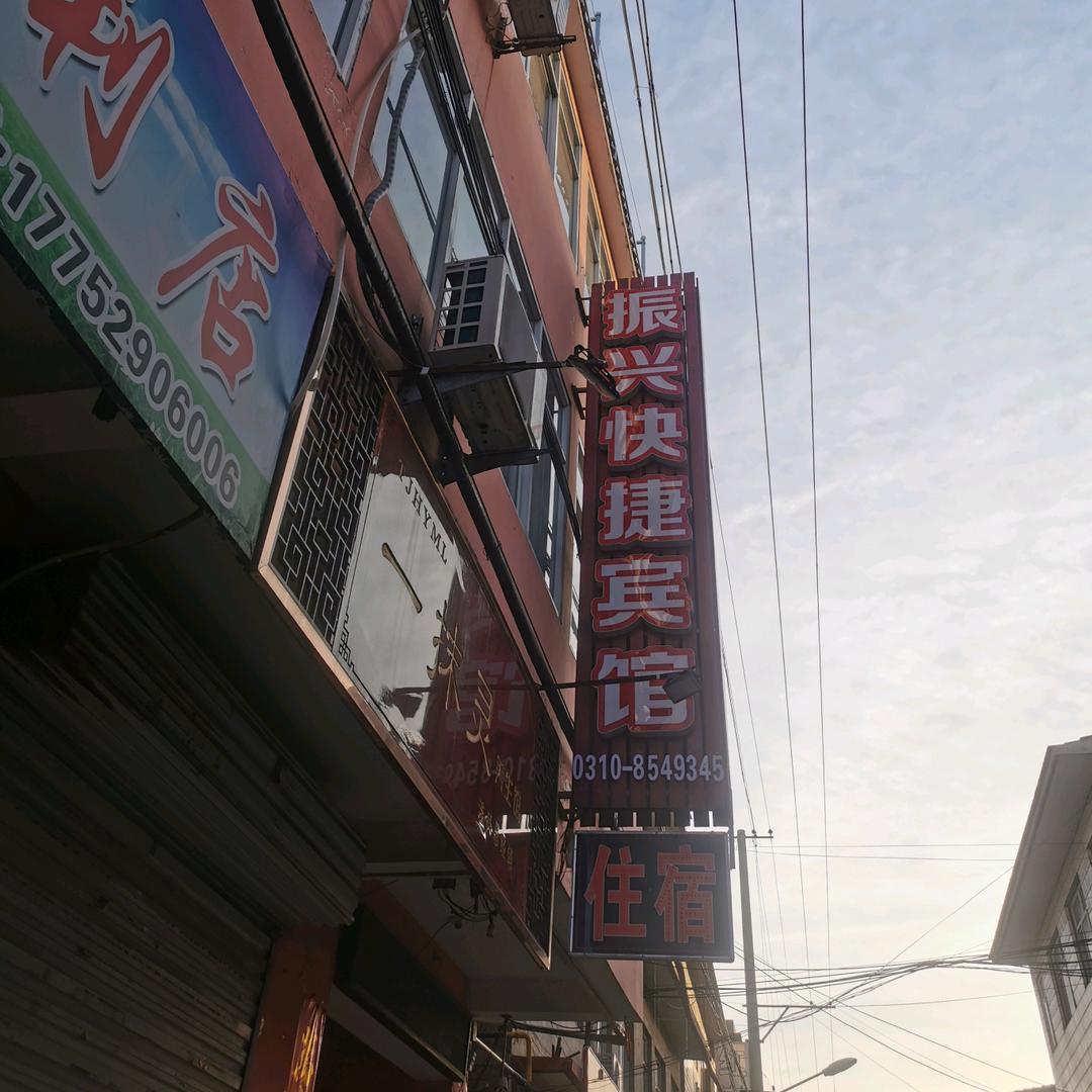 振兴快捷宾馆官方号