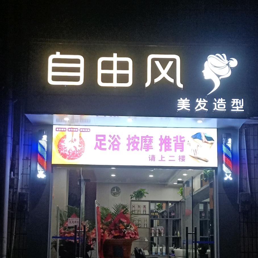 自由风美发造型