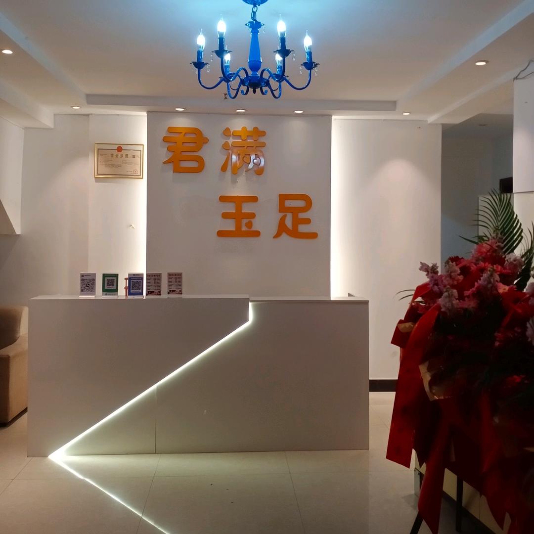 君满玉足足浴店官方号