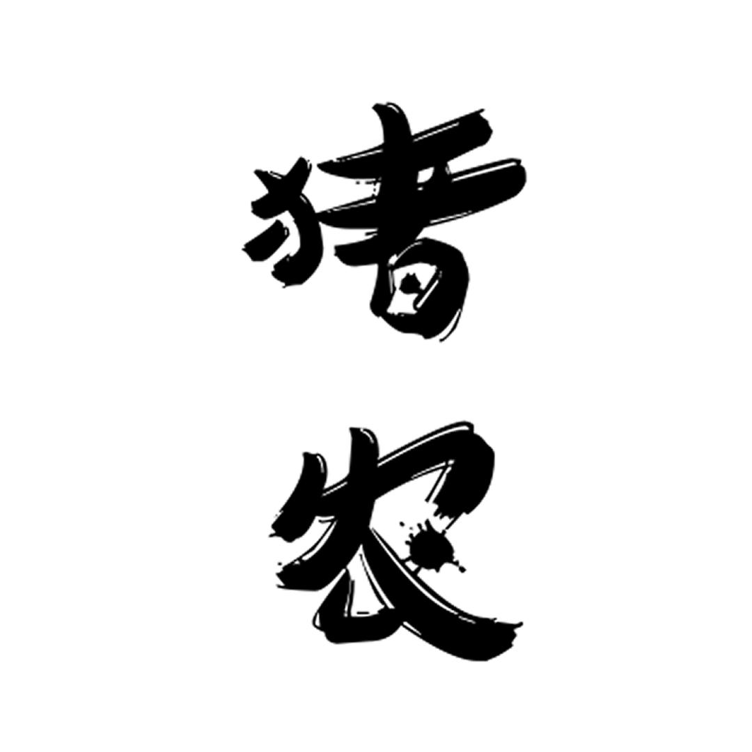 猪农的店