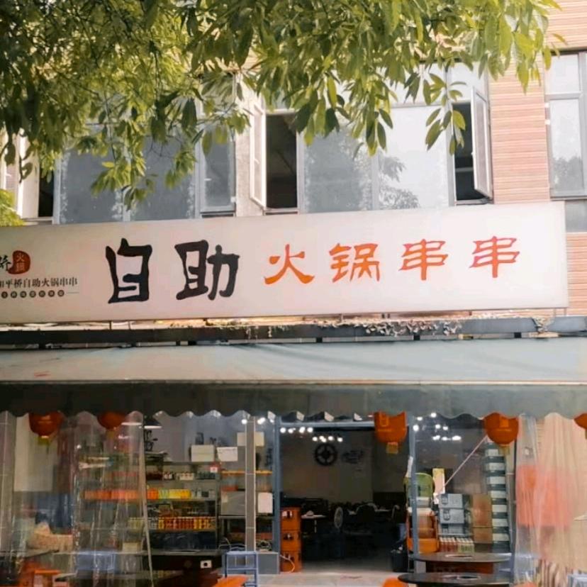聚源和平桥自助火锅串串