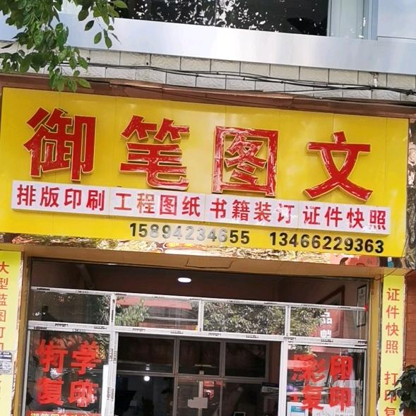 御笔