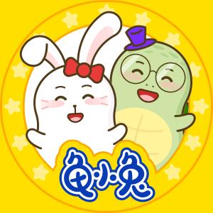 龟小兔