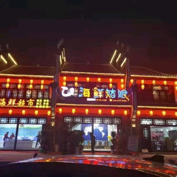 江华海鲜姑娘餐饮有限公司