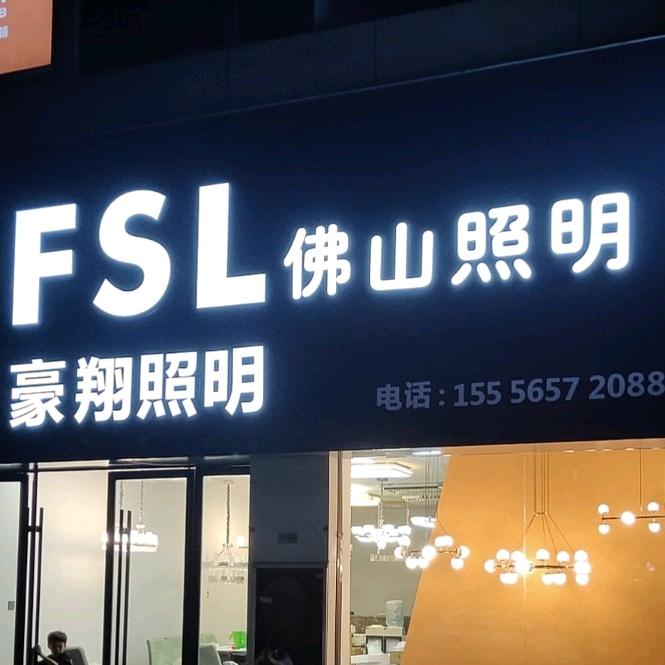 颍上☞豪翔照明♛孙长城