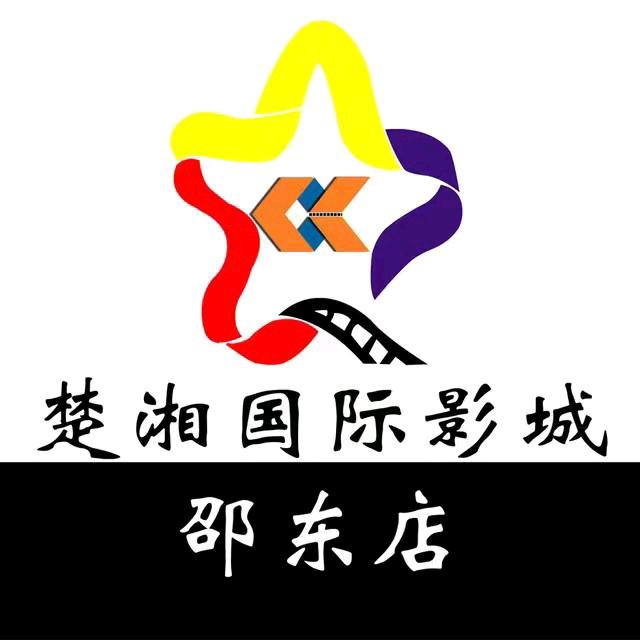 楚湘国际影城(邵东店)官方号