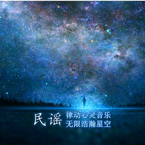 律动心灵🎵民谣🎵