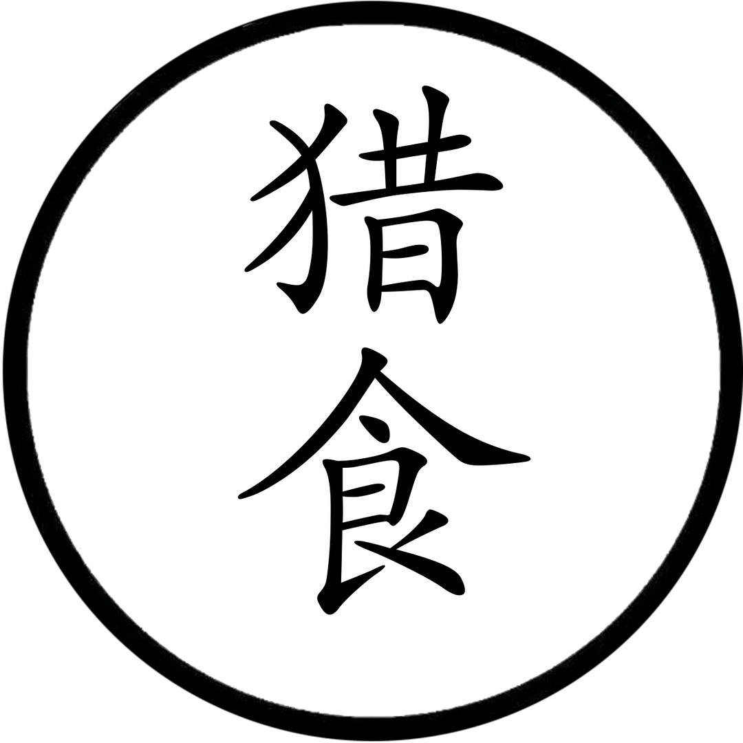 猎食（身材管理）