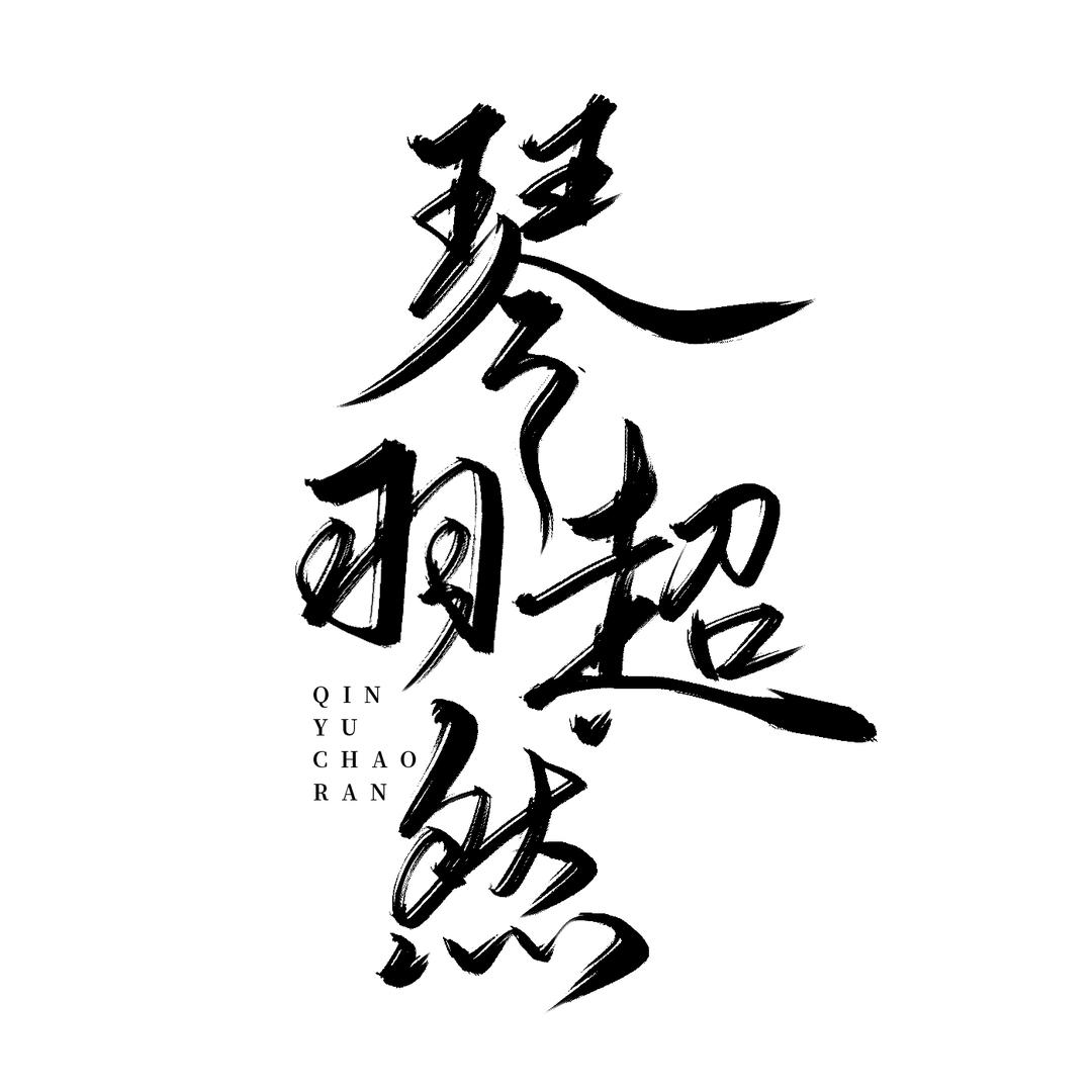 琴羽超然