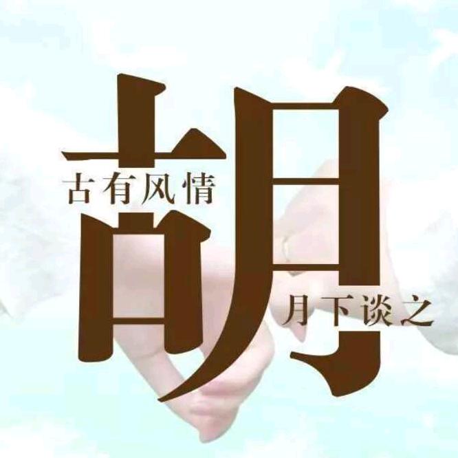 胡导