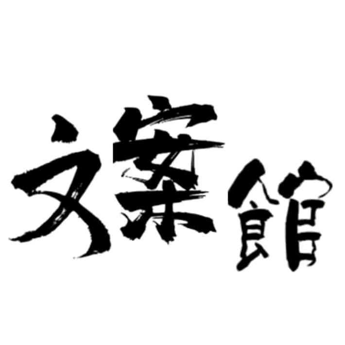 情儿文案馆