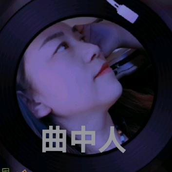 曲中人🎤