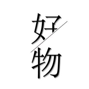 好物分享❤️💔