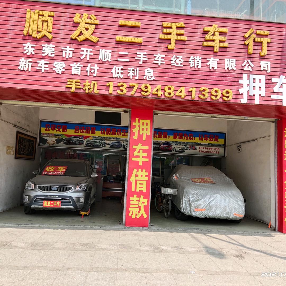 东莞市开顺二手车经销有限公司