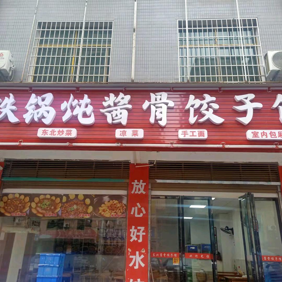 刘记东北酱骨饺子馆