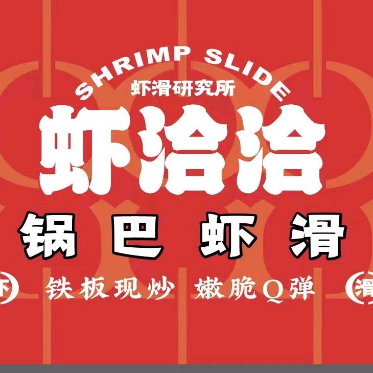 锅巴虾滑总部