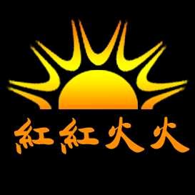 红红火火朱砂